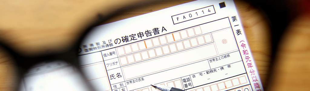 確定申告について