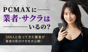 PCMAXにサクラや業者はいる？30秒で見抜く判定法と即ブロックの基準