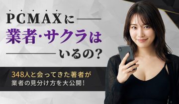 PCMAXに業者・サクラはいるの？