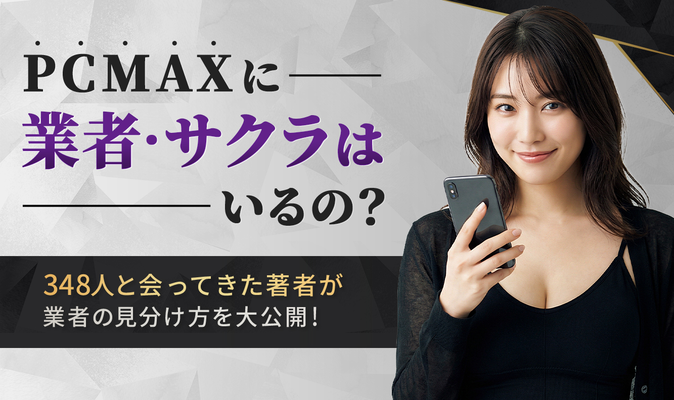 PCMAXに業者・サクラはいるの？