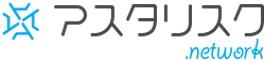 アスタリスク