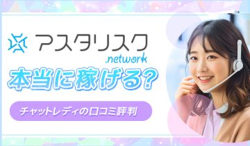 アスタリスクは本当に稼げる？