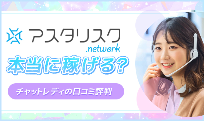 アスタリスクは本当に稼げる？