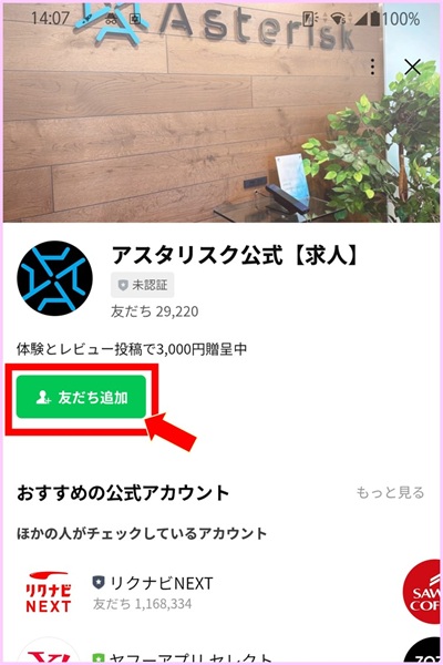 アスタリスク応募手順②