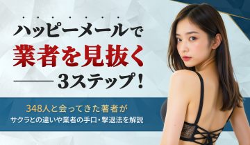 ハッピーメールで業者を見抜く3ステップ！