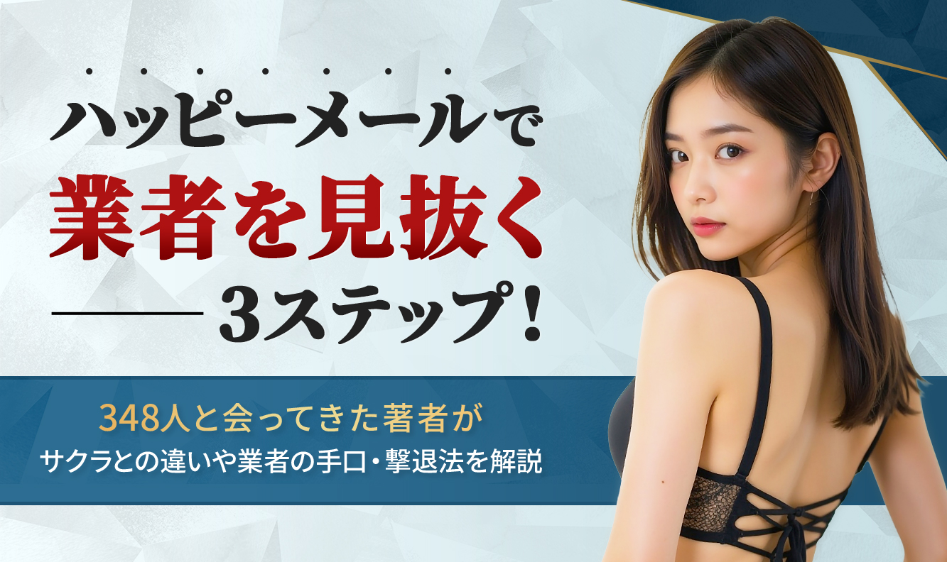 ハッピーメールで業者を見抜く3ステップ！