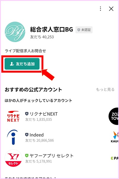 ブライトグループLINE応募②
