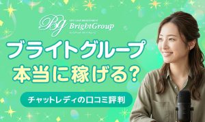 ブライトグループは安全に稼げる？口コミ評判からチャットレディ事務所目線の評価を公開