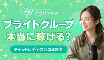ブライトグループは本当に稼げる？