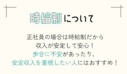 ブライトグループ時給制