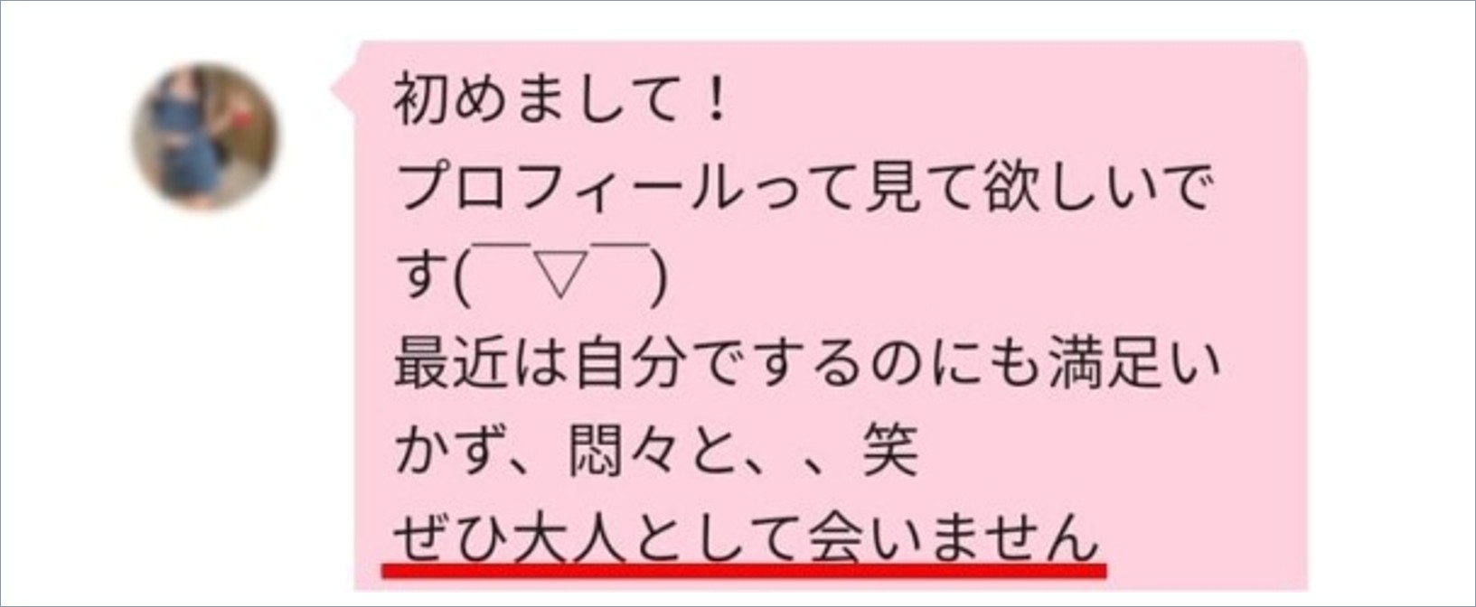 体の関係を匂わせる業者