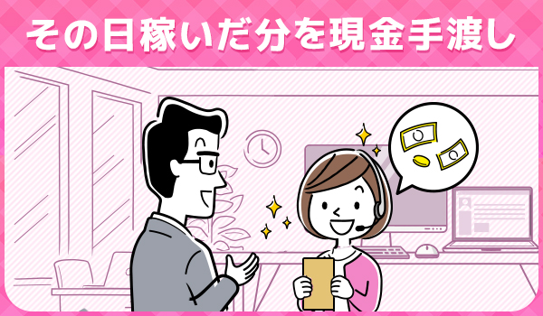 その日稼いだ分を現金手渡し