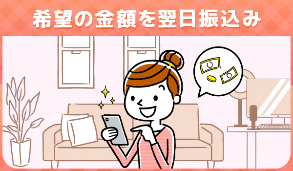 希望の金額を翌日振込み