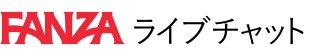 FANZAライブチャットロゴ