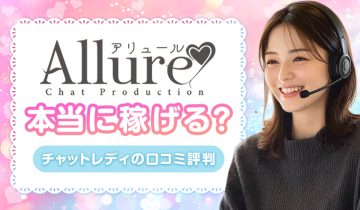 アリュールは稼げる？