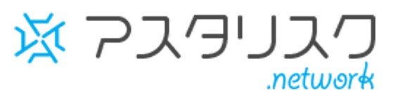 アスタリスクロゴ