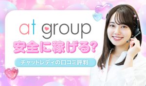 アットグループのチャットレディは安全に稼げる？口コミ評判からチャトレ事務所目線の評価を公開【at group】