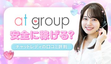 アットグループは稼げる？