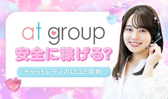 アットグループは稼げる？