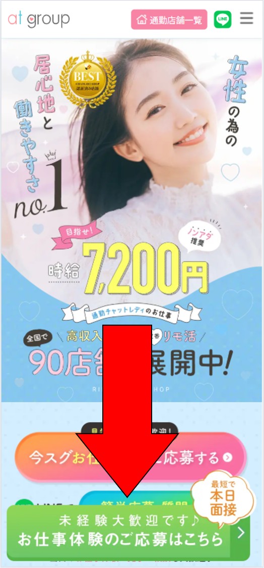 アットグループ応募ページ