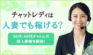 チャットレディは人妻でも稼げる？30代・40代チャトレの収入事情を解説！