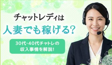 チャットレディは人妻でも稼げる？30代・40代チャトレの収入事情を解説！