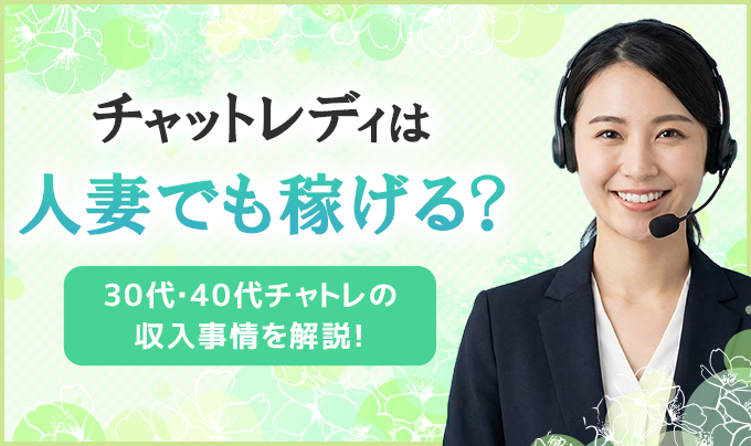 チャットレディは人妻でも稼げる?30代・40代チャトレの収入事情を解説!