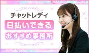 チャットレディは日払いできる？即日入金可のおすすめ事務所5選