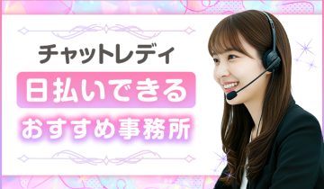 日払いできるおすすめチャットレディ事務所