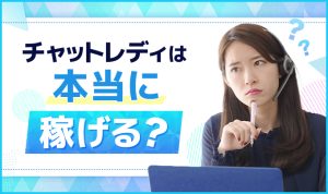 チャットレディは本当に稼げる？業界20年のプロが教えるリアルな収入と稼ぐコツ