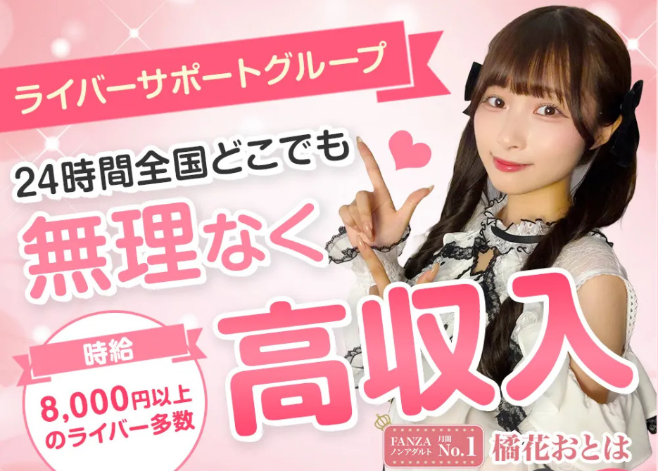 ライバーサポートグループ