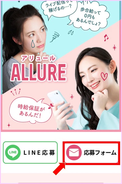 アリュールの応募手順①