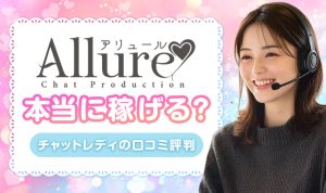 アリュールのチャットレディは安全に稼げる？口コミ評判からチャトレ事務所目線の評価を公開