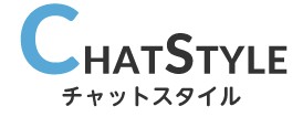 チャットスタイル