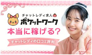 ポケットワークの口コミ評判は？危ない？安全に稼げるのかをチャットレディ事務所目線で評価