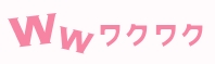 ワクワクメールのロゴ