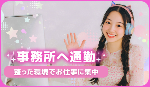 通勤チャトレとは