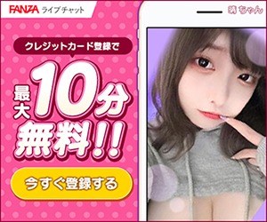 FANZAライブチャット