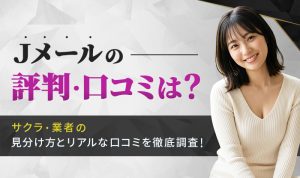 Jメールの評判は？サクラ・業者の見分け方とリアルな口コミを徹底調査【出会い系プロが解説】