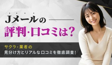 Jメールの評判は？サクラ・業者の見分け方とリアルな口コミを徹底調査【出会い系プロが解説】