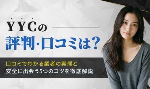 YYCの評判は？口コミでわかる実態と安全に出会う5つのコツを徹底解説
