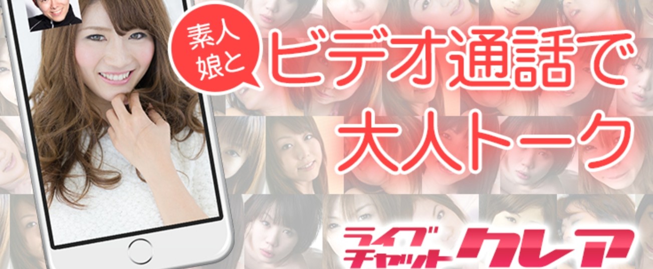 ライブチャットクレア バナー