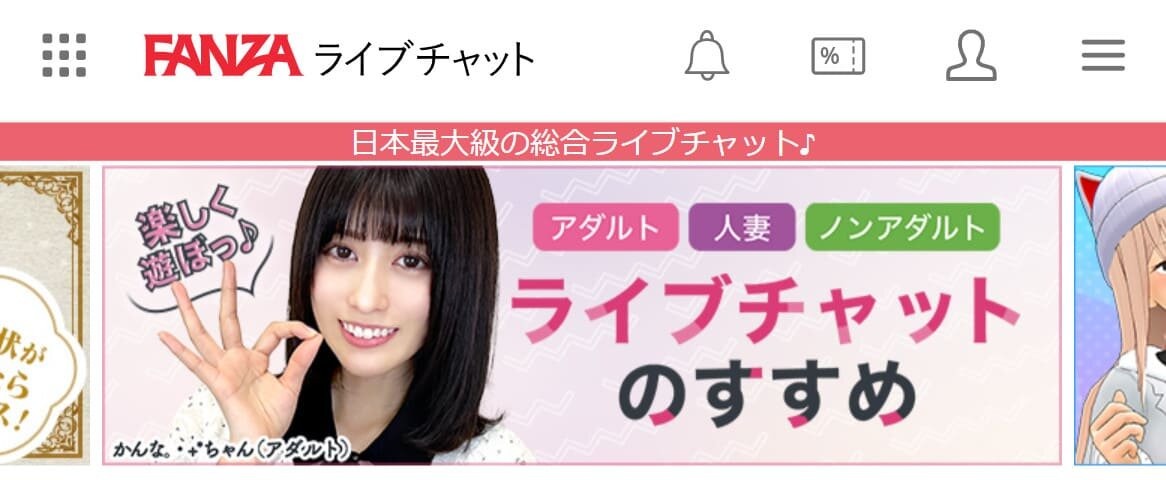 FANZAライブチャット バナー