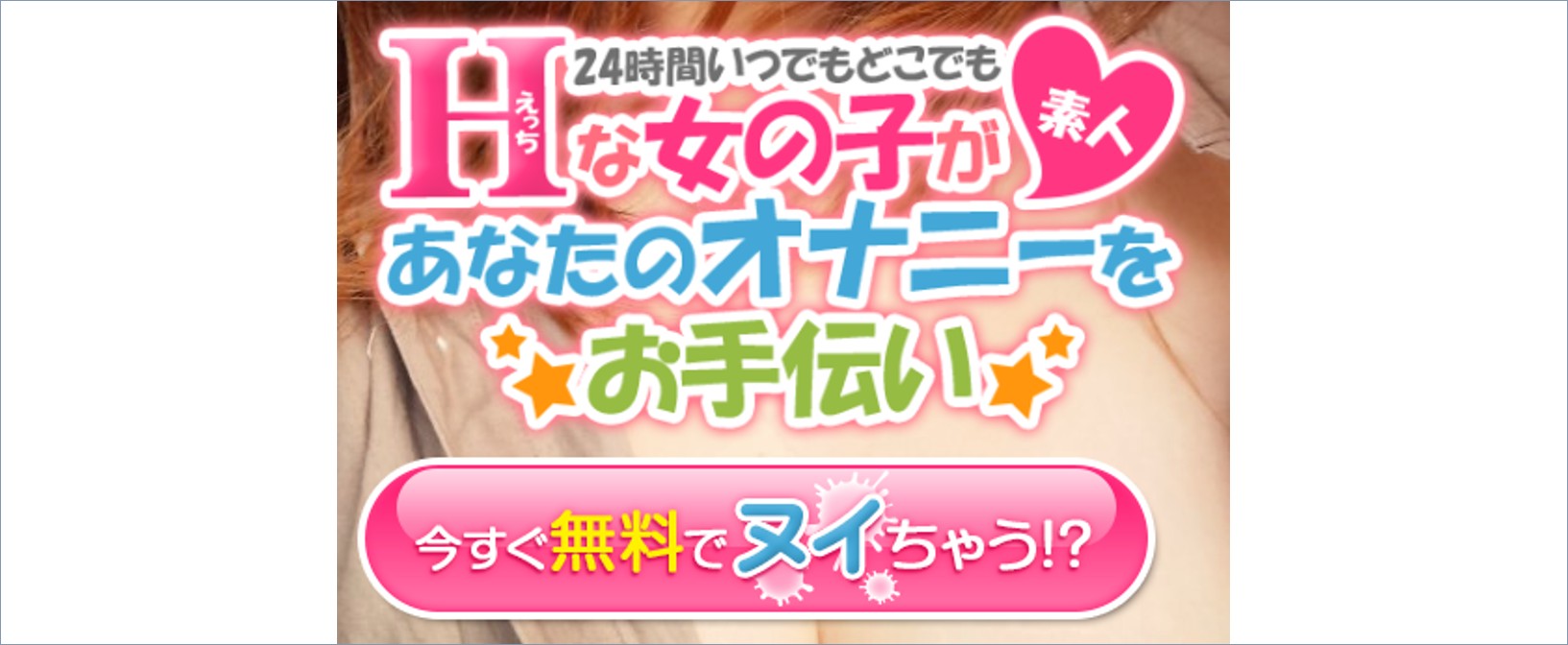 ガールズチャット バナー