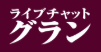 グラン アイコン