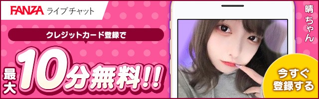 FANZAライブチャット