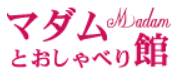 マダムとおしゃべり館 アイコン