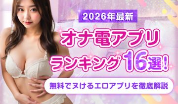 オナ電アプリおすすめ16選！
