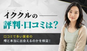 イククルの評判は？口コミで多い業者の噂と本当に出会えるのかを検証