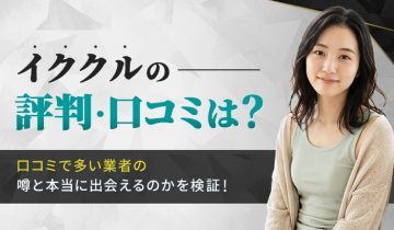 イククルの評判は？口コミで多い業者の噂と本当に出会えるのかを検証
